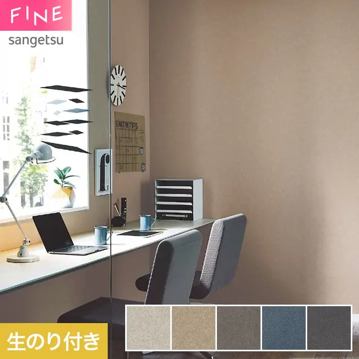 壁紙 のり付き サンゲツ FINE TEXTURE&COLOR 巾92cm FE78360～【掲載品番】FE78360 / FE78361 / FE78362 / FE78363 / FE78364