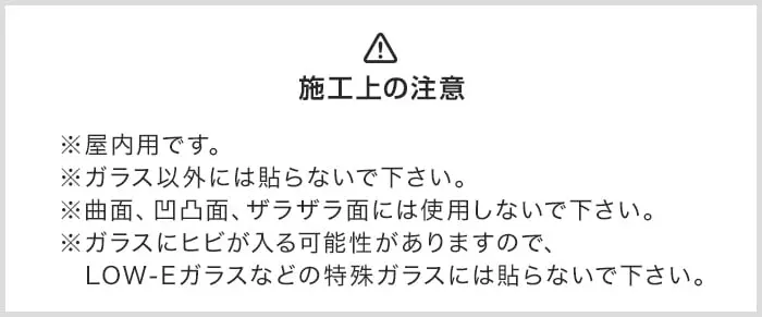 施工上の注意