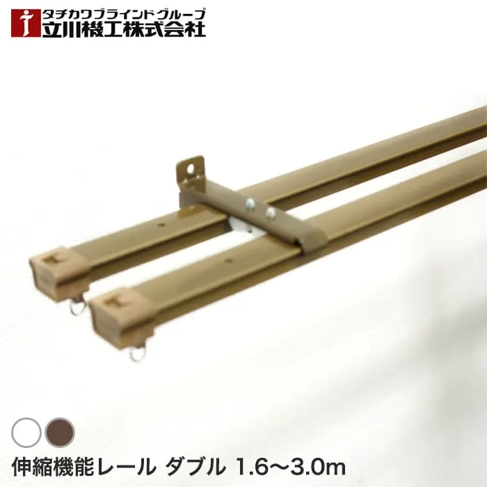 伸縮機能レール ダブル
