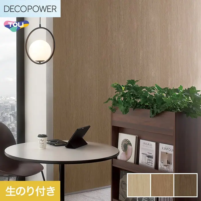 壁紙 のり付き 東リ DECOPOWER マテリアル 巾92cm WVP8034～8036【掲載品番】WVP8034 / WVP8035 / WVP8036