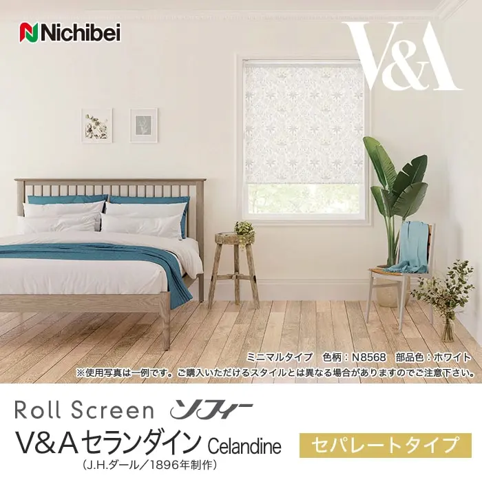 V&Aセランダイン 、celandine