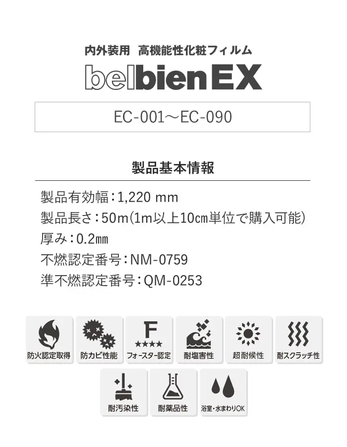ベルビアンシート ベルビアンEX 内外装用高機能性化粧フィルム EC-001~EC-090【掲載品番】EC-001 / EC-010 / EC-020 / EC-050 / EC-110 / EC-200 / EC-300 / EC-070 / EC-090