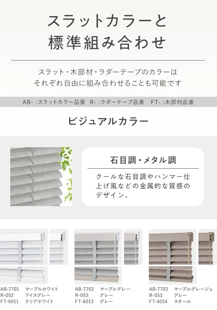 スラットカラーと標準組み合わせ