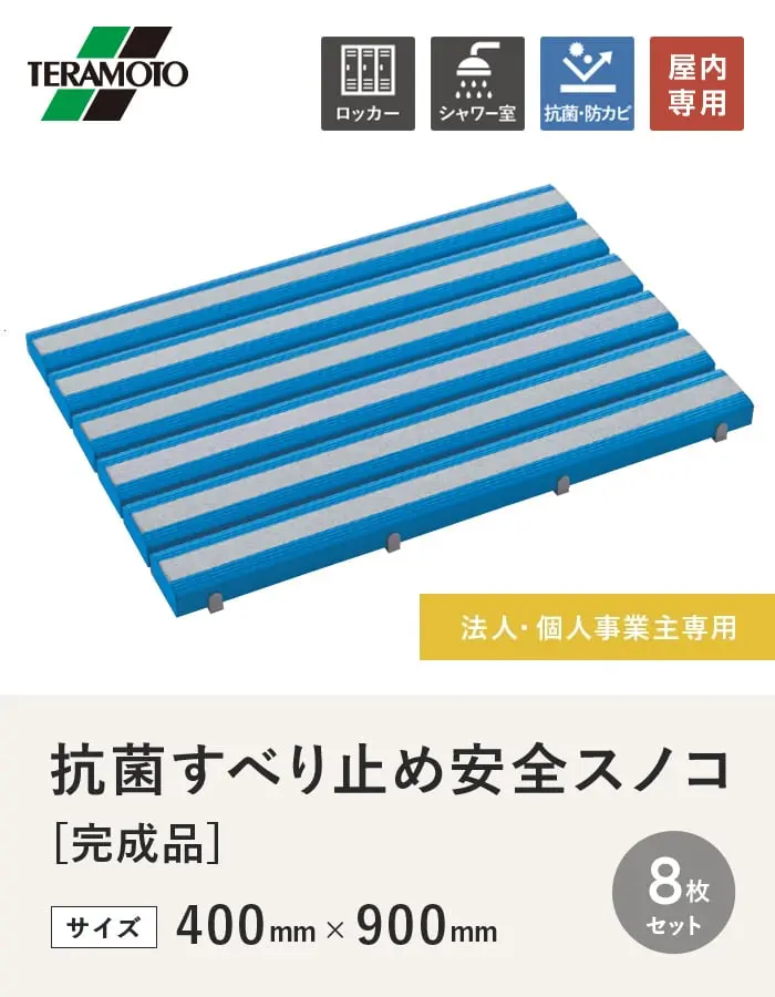【法人・個人事業主様専用】テラモト 抗菌すべり止め安全スノコ(完成品) 400×900 8枚セット【掲載品番】KSAS-49-8-BL