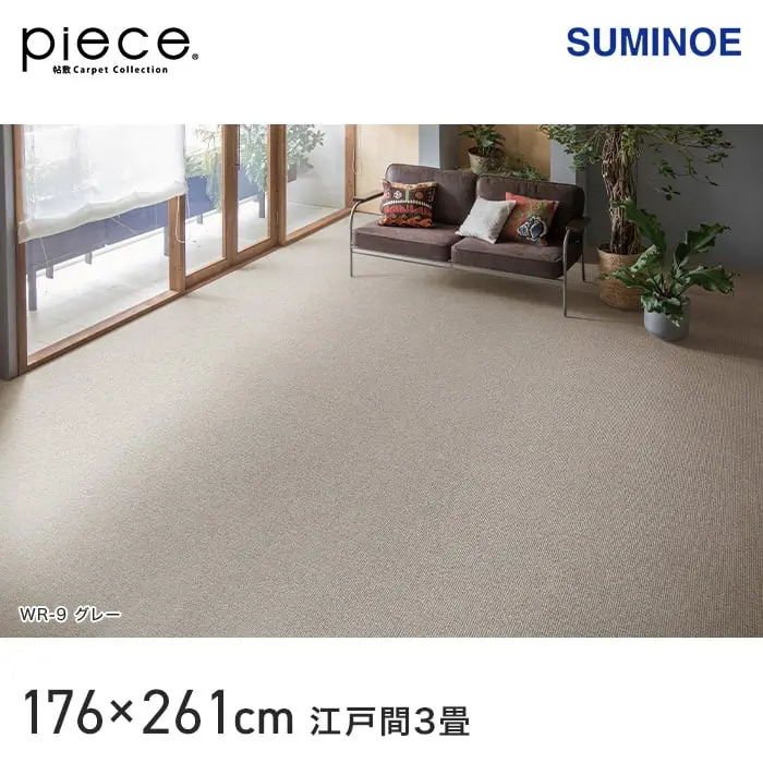スミノエ piece ウールリック 江戸間3畳 176×261cm【掲載品番】CP132133181-WR2 / CP132133181-WR8 / CP132133181-WR9
