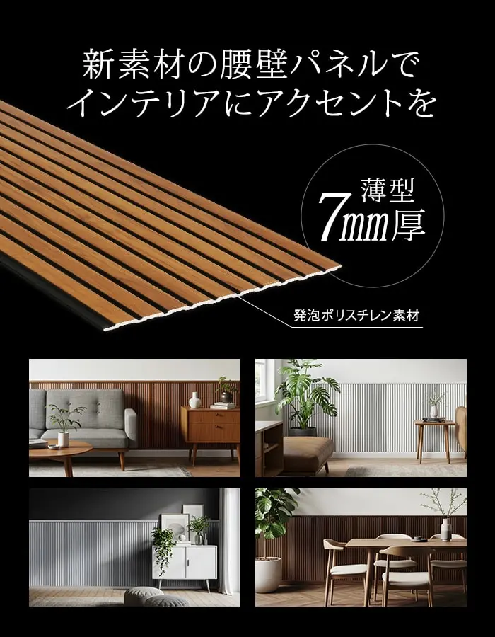 新素材の腰壁パネルでインテリアにアクセントを
