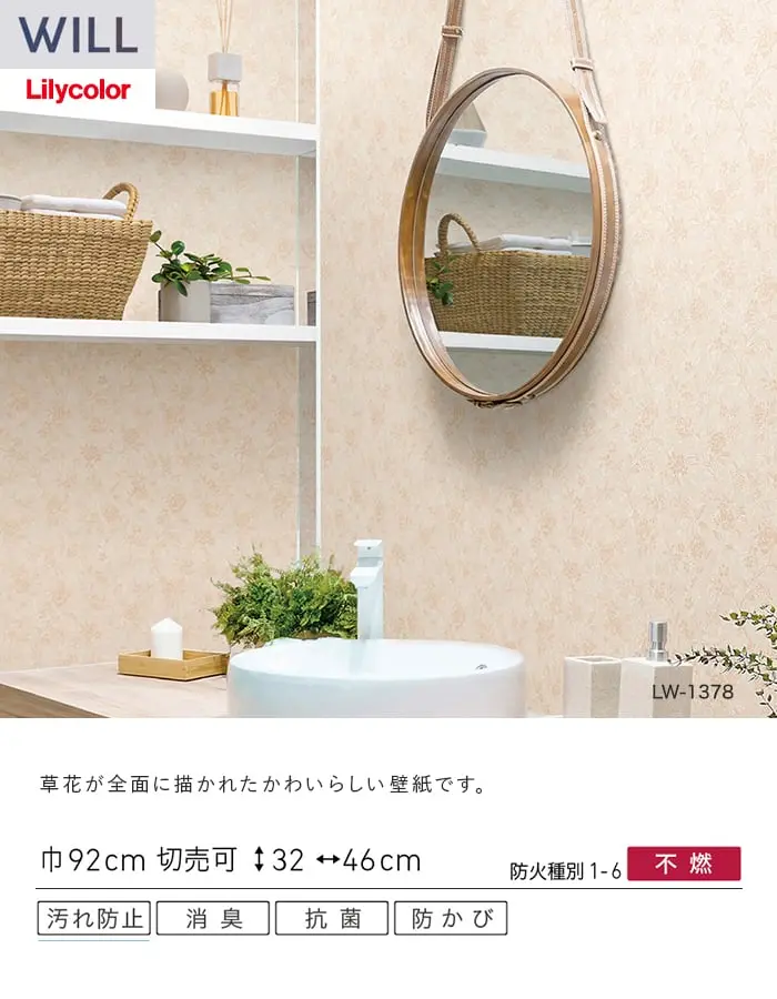 壁紙 のり無し リリカラ WILL 消臭+汚れ防止 巾92cm LW-1378・LW-1379【掲載品番】LW-1378 / LW-1379