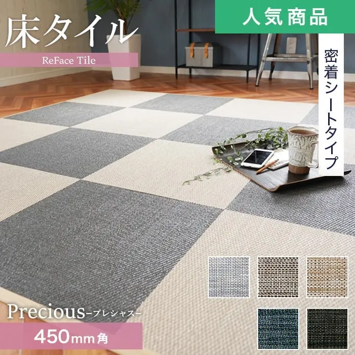 【密着シート】 床タイル ReFace Tile (防炎) MTシート Precious 450×450 約6.5mm厚【掲載品番】P-001 / P-002 / P-003 / P-004 / P-005
