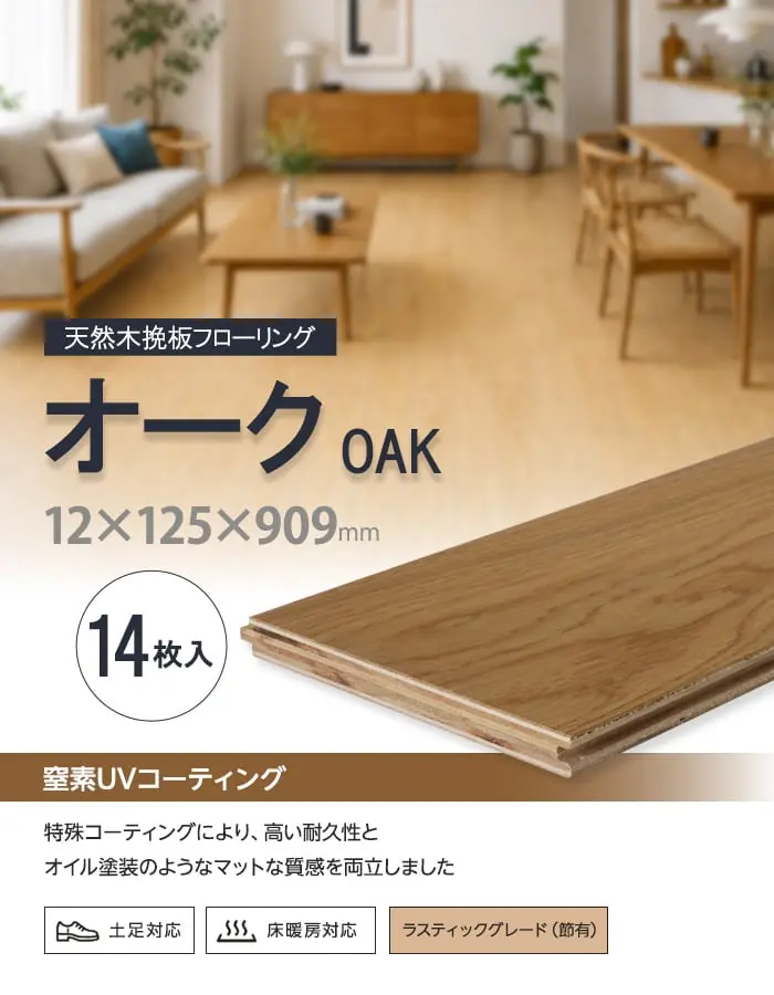 オーク 挽板フローリング 窒素ガスUV 土足可 12×125×909mm 1.59平米【掲載品番】EF-CUVOAK125