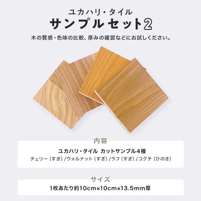 木の質感・色味の比較、厚みの確認などにお試しください。