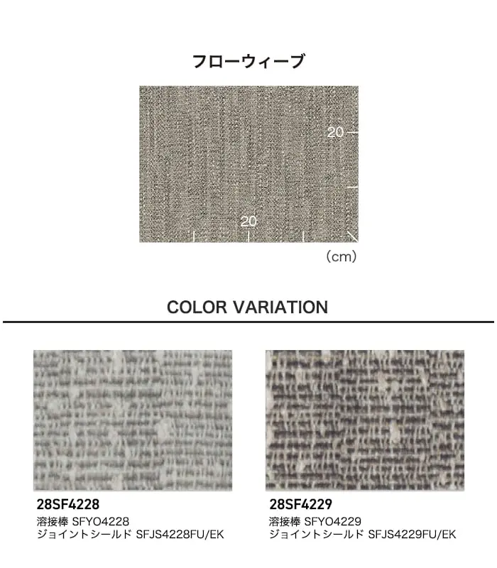 長尺シート 東リ SFフロアNW フローウィーブ 2.8mm厚【掲載品番】28SF4228 / 28SF4229
