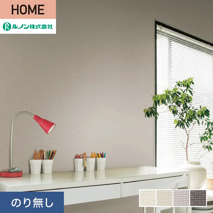 壁紙 のり無し ルノン HOME クラフトライン 巾92cm 紙衣【掲載品番】C23-2153 / C23-2154 / C23-2155 / C23-2156
