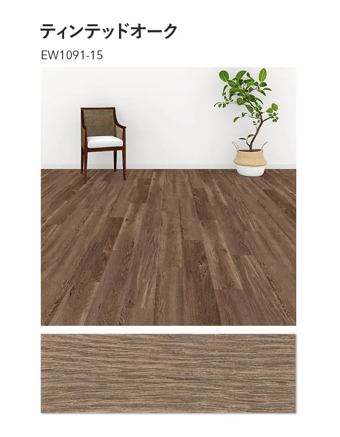 川島織物セルコン エグザフロア ティンテッドオーク 150×914.4×3.0mm 22枚入【掲載品番】EW1091-15 / EW1092-15