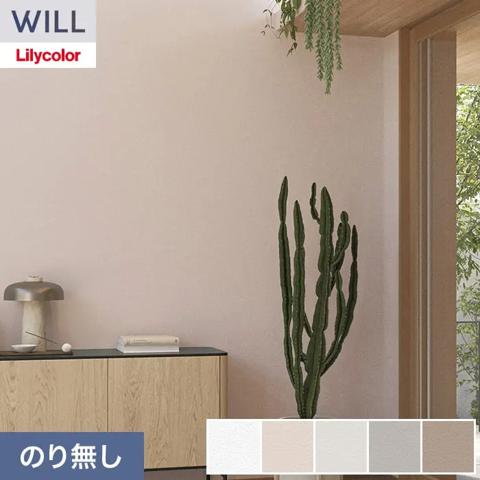 壁紙 のり無し リリカラ WILL ベーシック 巾92cm LW-1160~【掲載品番】LW-1160 / LW-1161 / LW-1162 / LW-1163 / LW-1164