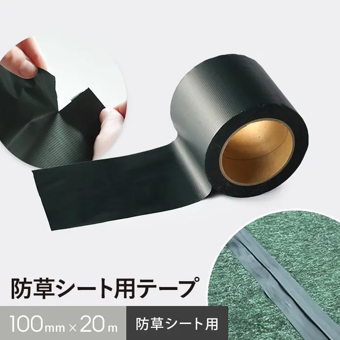 防草シート用テープ
