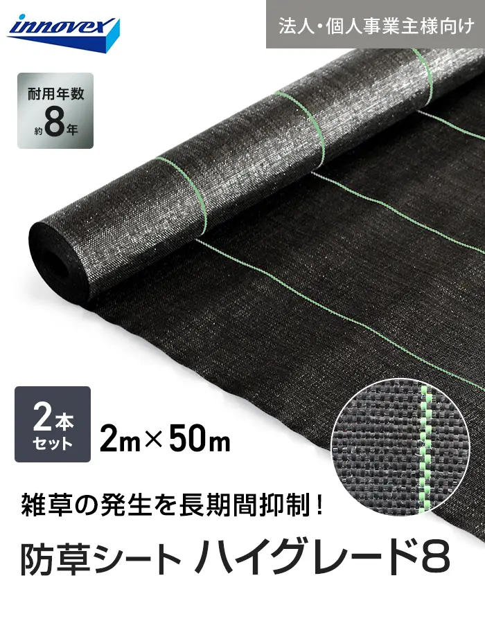 【法人・個人事業主様専用】イノベックス 防草シート ハイグレード8 2m×50m 2本セット 8年【掲載品番】IVHG8-250-2C