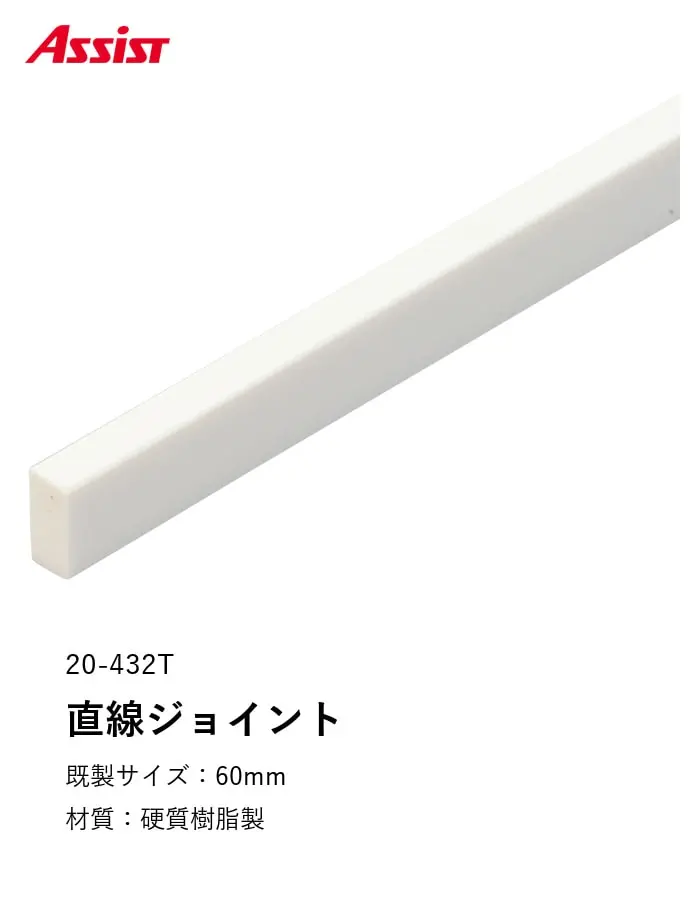 床見切り 樹脂見切り 直線ジョイント 20-432T 長さ60mm【掲載品番】20-432T