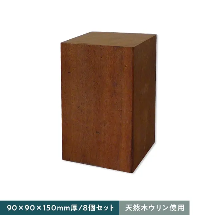 天然木ウリン使用