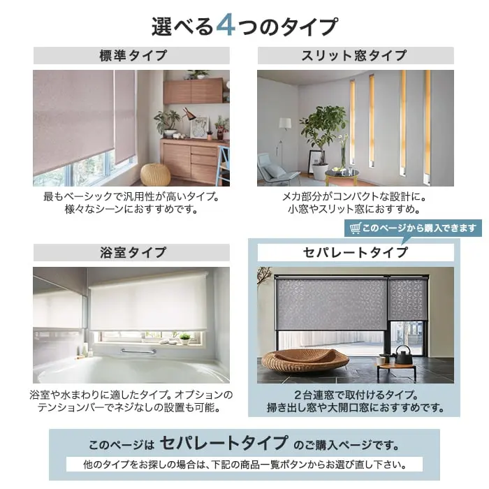 選べる4つのタイプ