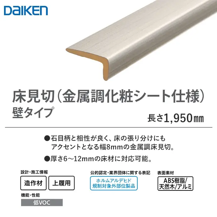 床見切(金属調化粧シート仕様)