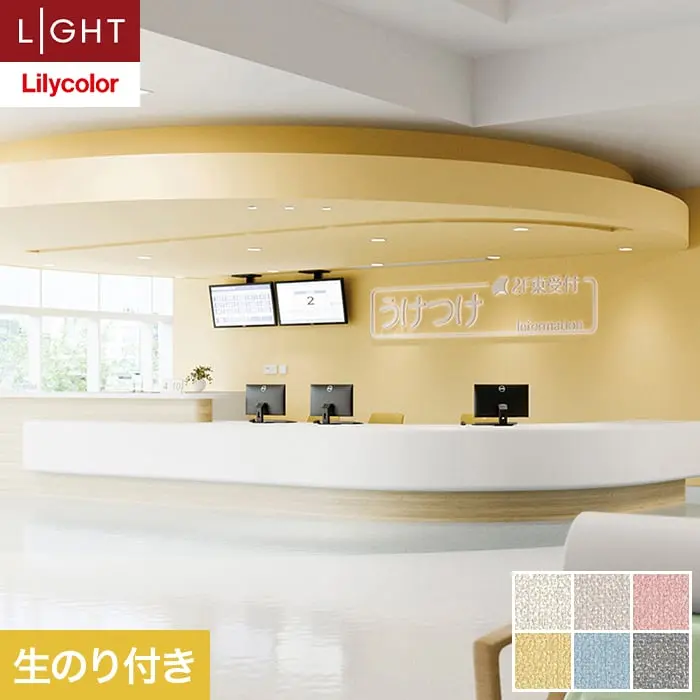 壁紙 のり付き リリカラ ライト 消臭 air*refre 巾92cm LL-6853～6858【掲載品番】LL-6853 / LL-6854 / LL-6855 / LL-6856 / LL-6857 / LL-6858