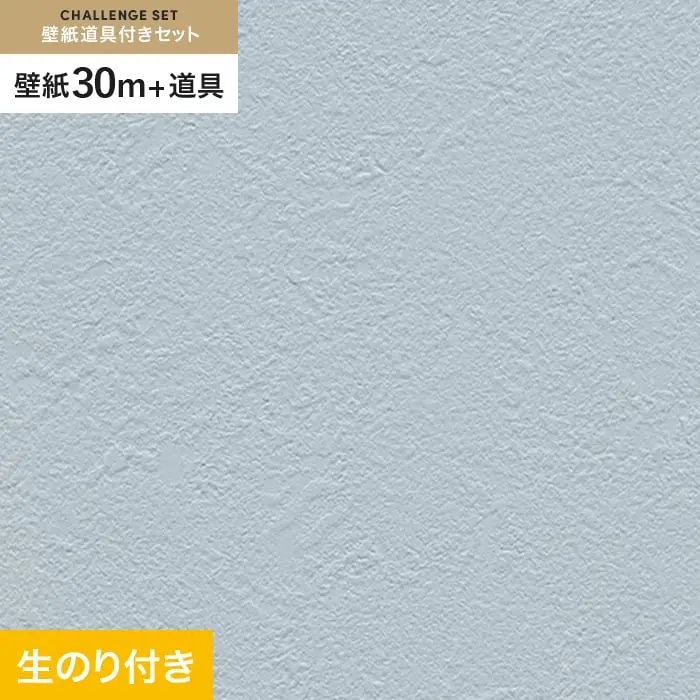 壁紙 のり付き チャレンジセット (スリット壁紙90cm巾+道具) 30m RM-882【掲載品番】RM-882