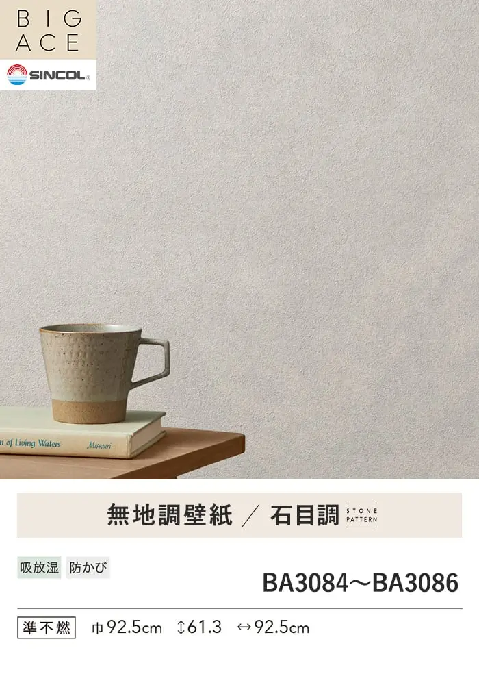 壁紙 のり無し シンコール BIGACE 石目調 巾92.5cm BA3084~BA3086【掲載品番】BA3084 / BA3085 / BA3086