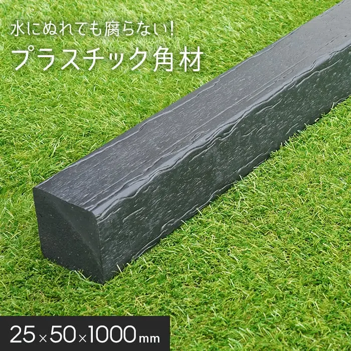 プラスチック角材