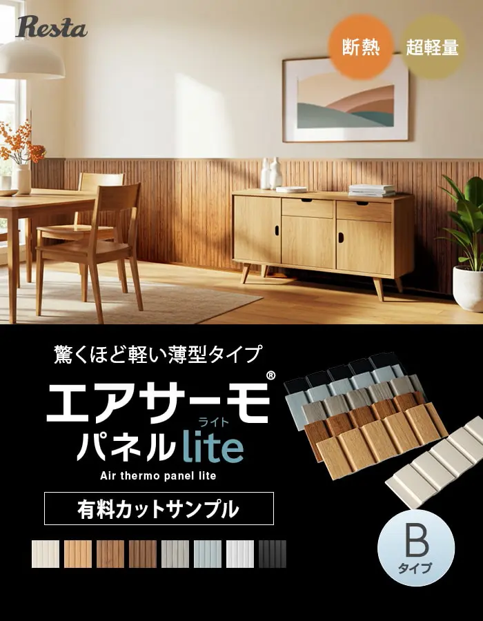 エアサーモパネルlite