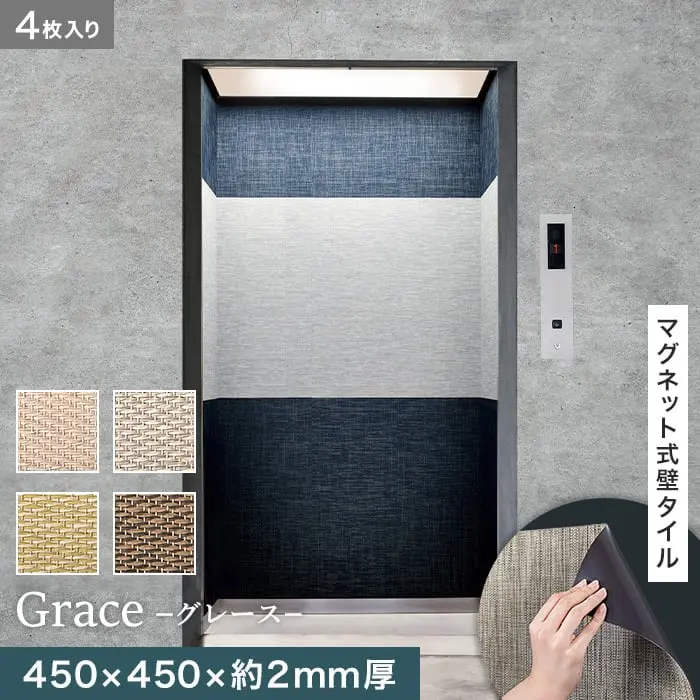高機能マグネット式壁タイル ReFace Mag Grace 450×450×約2mm厚 同柄4枚セット【掲載品番】G-001 / G-002 / G-003 / G-004