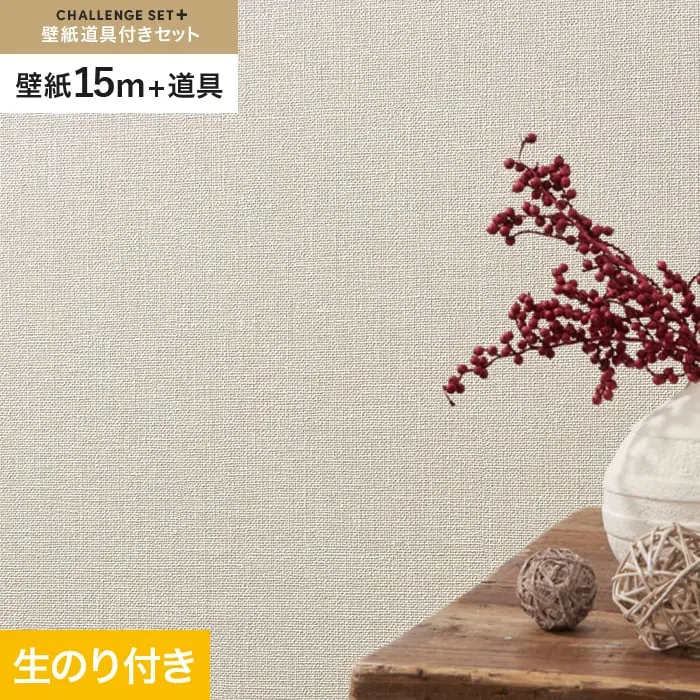 壁紙 のり付き チャレンジセットプラス (スリット壁紙90cm巾+道具) 15m BA3178~【掲載品番】BA3178