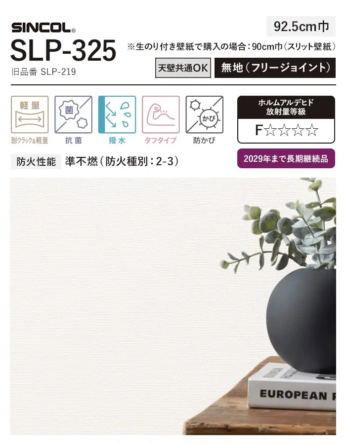 壁紙 のり付き スリット壁紙 (ミミなし) シンコール SLP-325 (旧SLP-219)【掲載品番】SLP-325