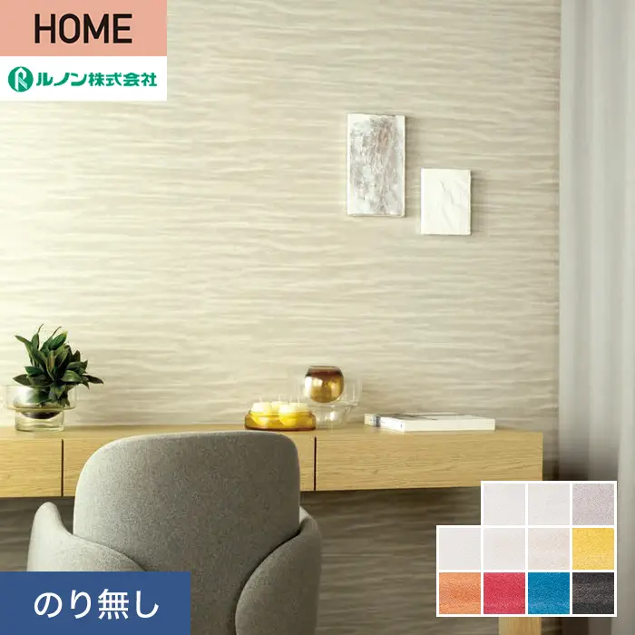 壁紙 のり無し ルノン HOME クラフトライン 巾92cm 翆嶺【掲載品番】C23-2066 / C23-2067 / C23-2068 / C23-2069 / C23-2070 / C23-2071 / C23-2072 / C23-2073 / C23-2074 / C23-2075 / C23-2076