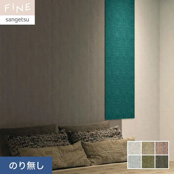 壁紙 のり無し サンゲツ FINE カラーセレクション 巾92.5cm FE76131~FE76136【掲載品番】FE76131 / FE76132 / FE76133 / FE76134 / FE76135 / FE76136