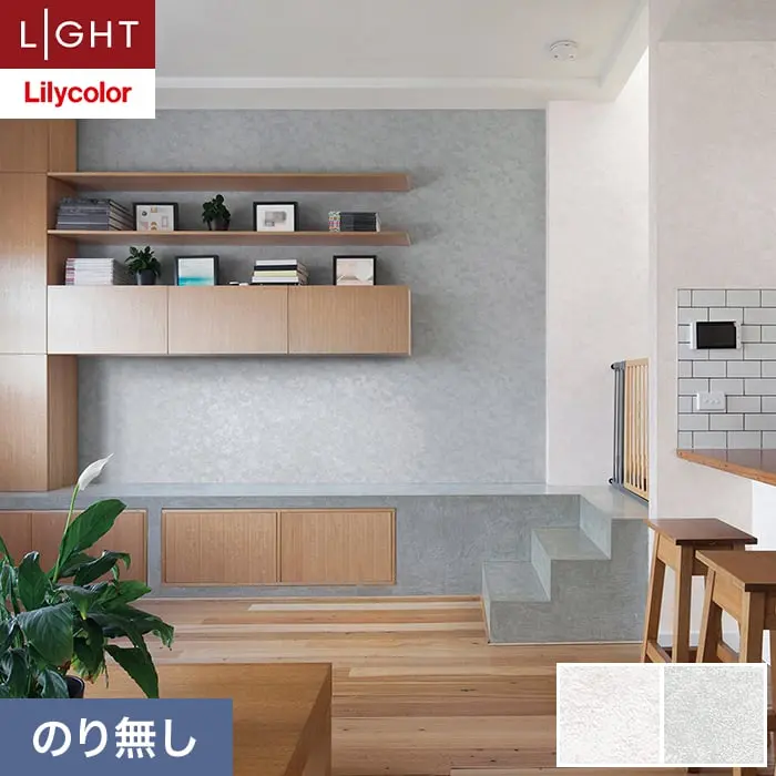 壁紙 のり無し リリカラ ライト カラーバリエーション 巾92cm LL-6395・6396【掲載品番】LL-6395 / LL-6396
