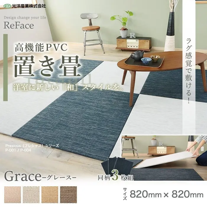 置き畳 高機能 ReFace Tatami Grace 820×820×約15mm厚 同柄3枚セット【掲載品番】G-001 / G-002 / G-003 / G-004