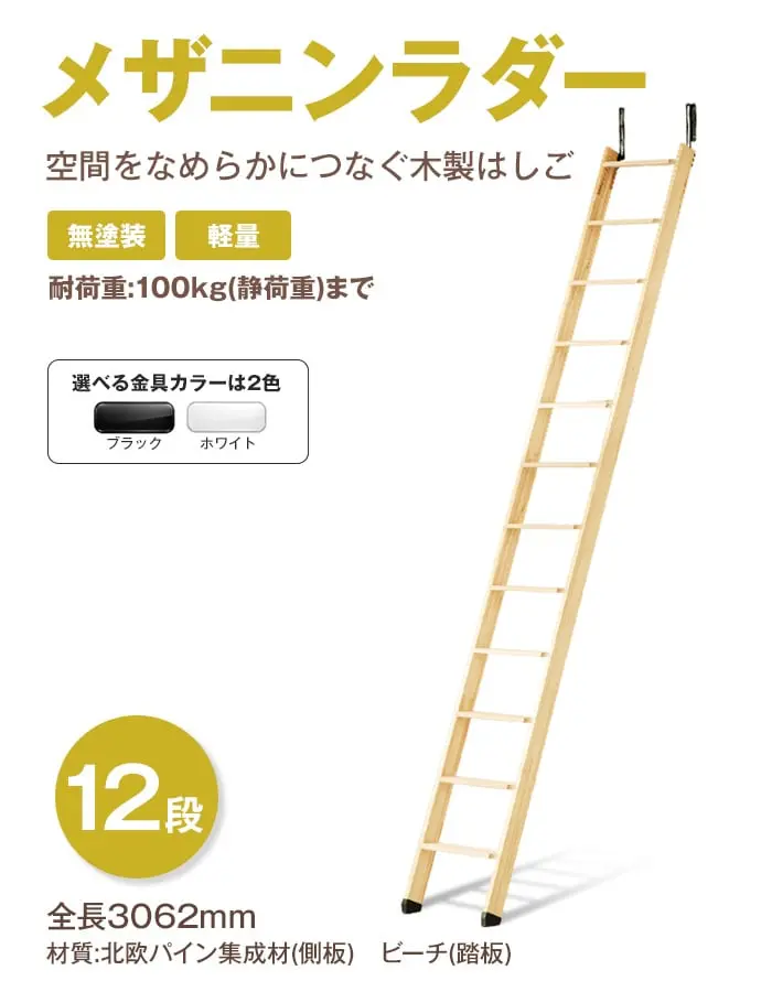 空間をなめらかにつなぐ木製はしご メザニンラダー 12段