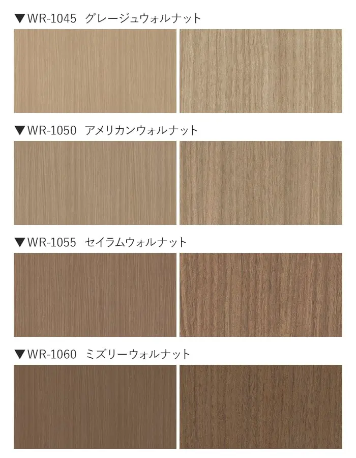 ベルビアンシート WR ウォルナット (柾目)【掲載品番】WR-1000 / WR-1010 / WR-1020 / WR-1040 / WR-1045 / WR-1050 / WR-1055 / WR-1060 / WR-1070 / WR-1080 / WR-1085 / WR-1090