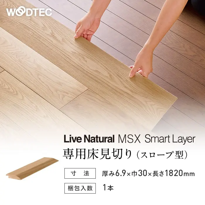 朝日ウッドテック MSX スマートレイヤー専用床見切り(スロープ型) 1820mm【掲載品番】RSM03648B / RSM03617B / RSM036N5B / RSM036L01B / RSM036L03B / RSM036L034B / RSM036L05B
