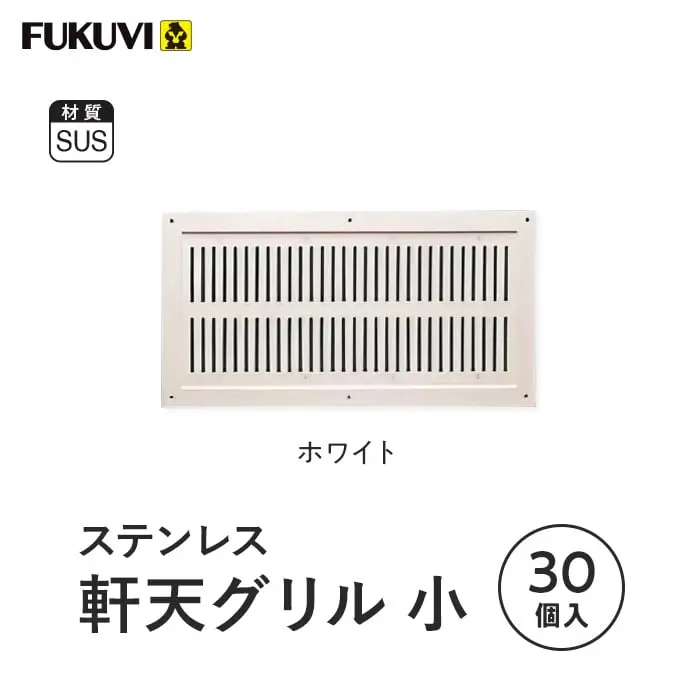 ステンレス 軒天グリル小