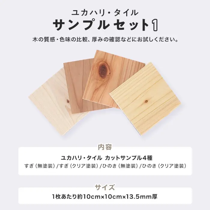 木の質感・色味の比較、厚みの確認などにお試しください。