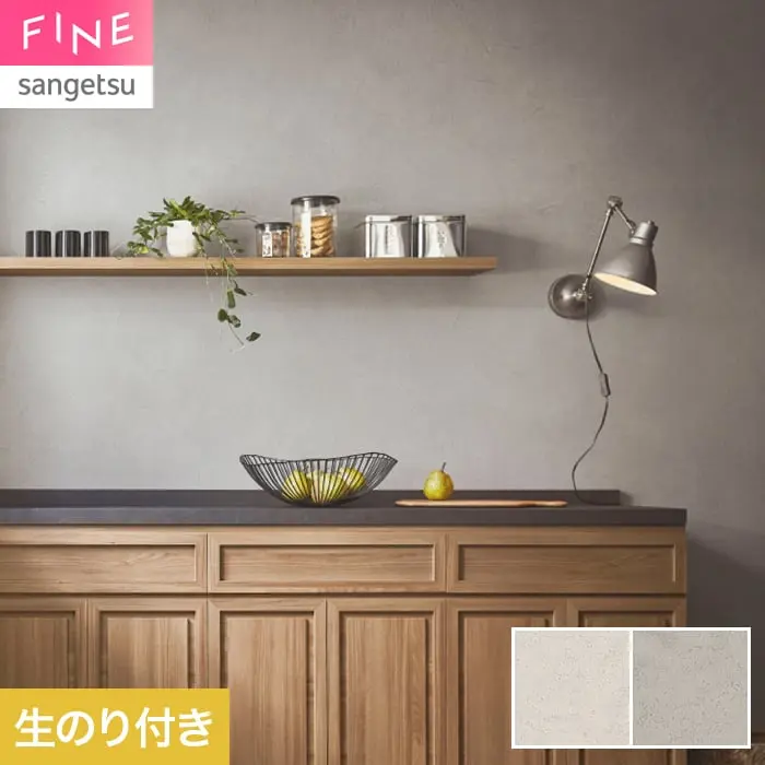 壁紙 のり付き サンゲツ FINE コンクリート 巾92cm FE78146・FE78147【掲載品番】FE78146 / FE78147