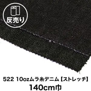 522 10ozムラ糸デニム【ストレッチ】
