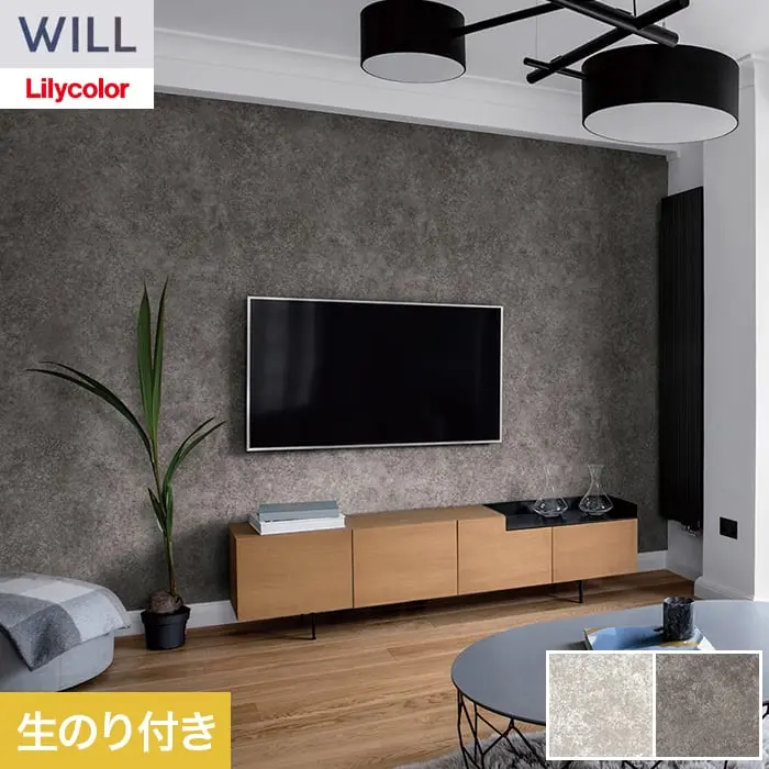 壁紙 のり付き リリカラ WILL ストーン&マテリアル 巾93cm LW-1550・LW-1551【掲載品番】LW-1550 / LW-1551