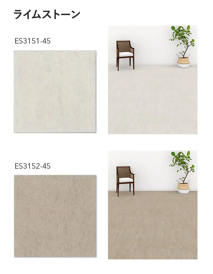 川島織物セルコン エグザフロア ライムストーン 457.2×457.2×3.0mm 16枚入【掲載品番】ES3151-45 / ES3152-45 / ES3153-45 / ES3154-45 / ES3155-45 / ES3156-45 / ES3157-45 / ES3158-45