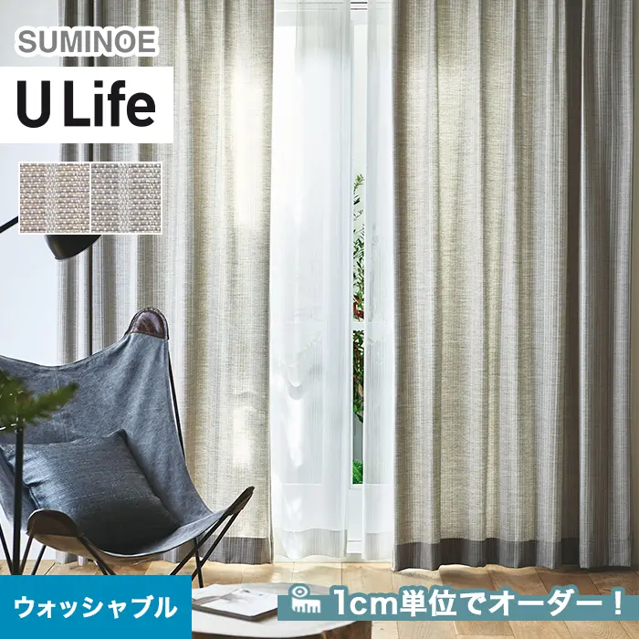 オーダーカーテン スミノエ U Life ユーライフ UA-553～UA-554【掲載品番】SUM-ULIFE25-212