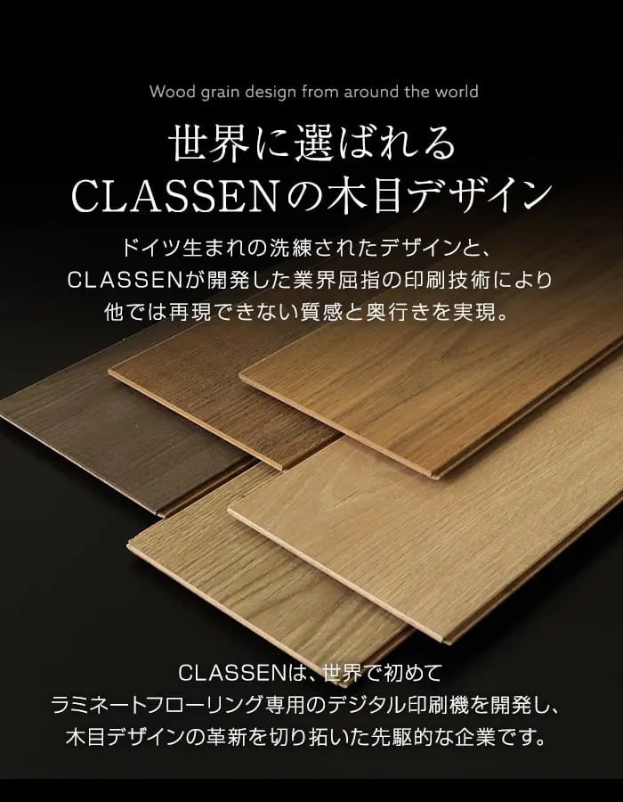 世界に選ばれるCLASSENの木目デザイン