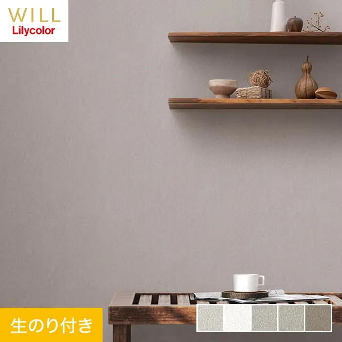 壁紙 のり付き リリカラ WILL haptic casavel 巾92cm LW-31～LW-35【掲載品番】LW-31 / LW-32 / LW-33 / LW-34 / LW-35