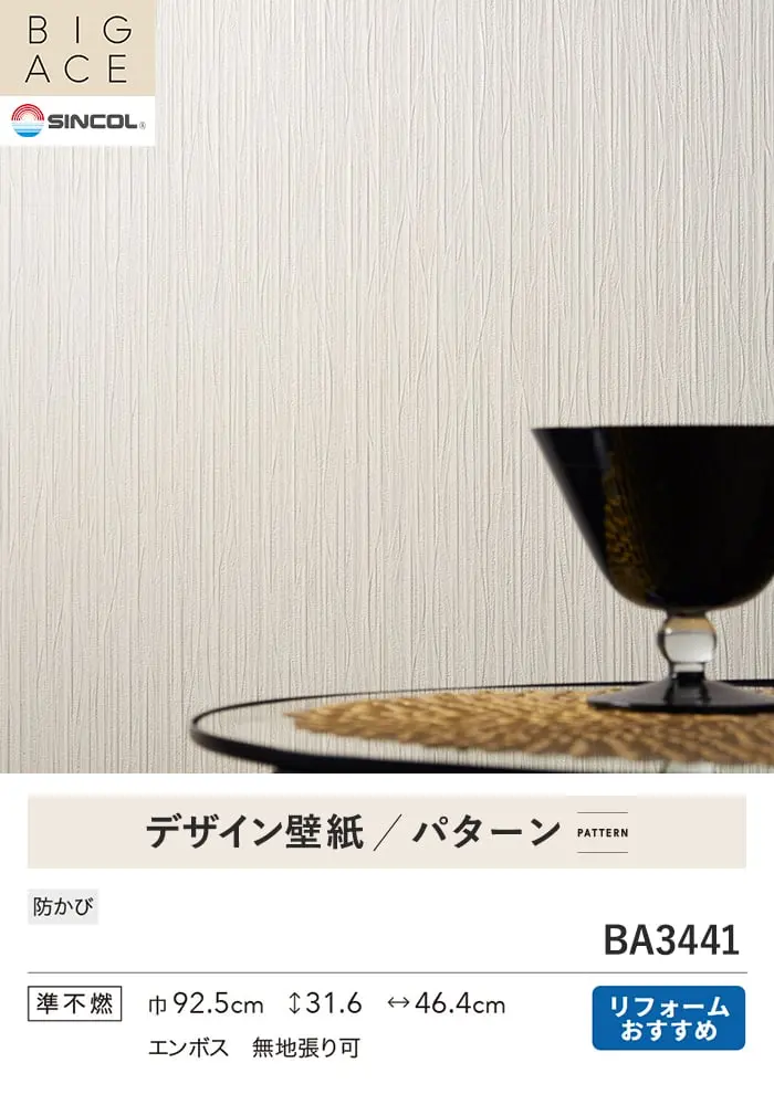 壁紙 のり付き シンコール BIGACE パターン 巾92.5cm BA3441【掲載品番】BA3441
