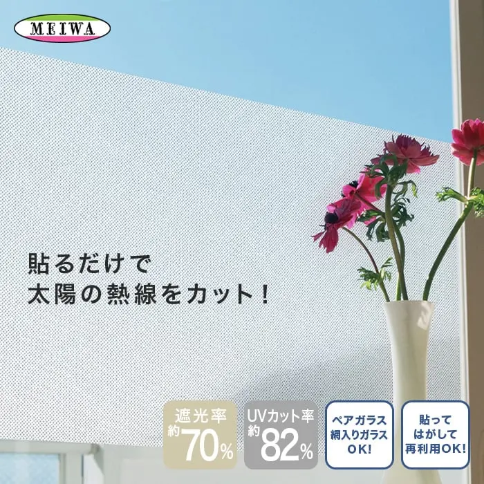 貼るだけで太陽の熱線をカット!